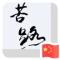 过客