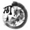砺剑青山