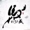 锁定鼠标