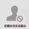 自由 平等 公正什么鬼