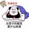 内卷王