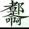 戒不掉沵旳唇