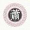 萧氏企业卫浴酒吧娱乐