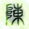 忆城中的你
