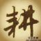 阿耕耕读传家
