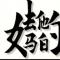阳怼天