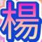 杨总