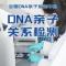 DNA亲子关系鉴定