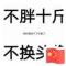 人怕出名朱怕壮