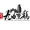 九曲熏鹅
