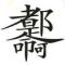 如是青山