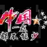 东风席卷全球