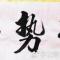 淡然的心