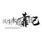 听胖胖的话