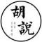 文从胡说起