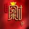 火之王者