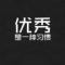 拼命三郎