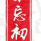 沐浴阳光