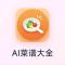 AI菜谱大全