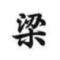 东奔西跑
