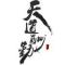 子惜1707