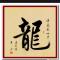 大龙