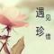 我那么近你那么远