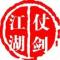 仗剑江湖