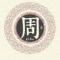 中意小丸子
