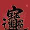莫金