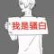 原諒我忽冷忽熱卻癡
