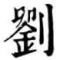 刘ShiChuan