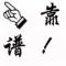 清风