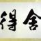 在等