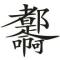 努力搬砖