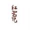 凡人善举