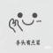 余温三十六
