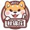 強哥本霸气