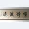 宁静致远