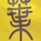 叶金咏
