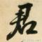 早帆横卧柳叶方