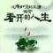 看淡风云