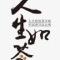 人生向左命运向右