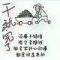 离人怎扰