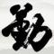 四季
