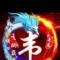 真还是真