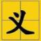 莂莣孒莪