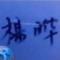 杨晔