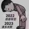 加油2023