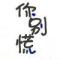 十一